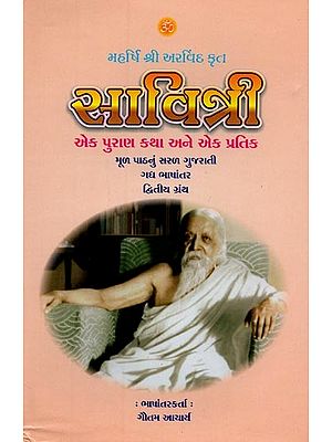 સાવિત્રી: મહર્ષિ શ્રી અરવિંદ કૃત: એક પુરાણ કથા અને એક પ્રતીક- Savitri by Maharishi Sri Aurobindo: A Puranic Story and a Symbol in Gujarati (Grantha - 2)