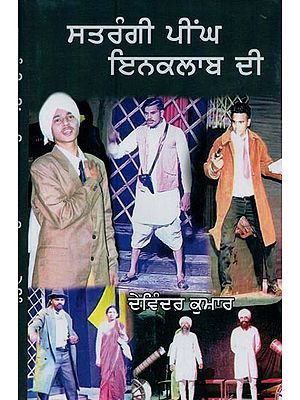 ਸਤਰੰਗੀ ਪੀਂਘ ਇਨਕਲਾਬ ਦੀ- Satrangi Peengh Inquilab Di: A Collection of Punjabi Plays