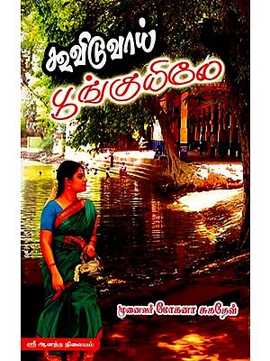 கூவிடுவாய் பூங்குயிலே- In the Garden of Kooviduai (Tamil)