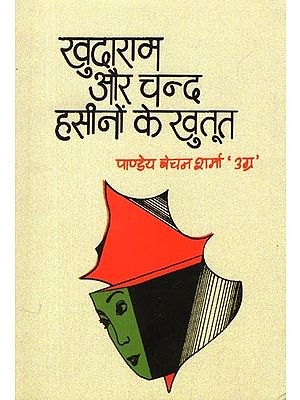 खुदाराम और चन्द हसीनों केखुतूत: Khudaram Aur Chand Haseeno Ke Khutoot (Hindi Short Stories)