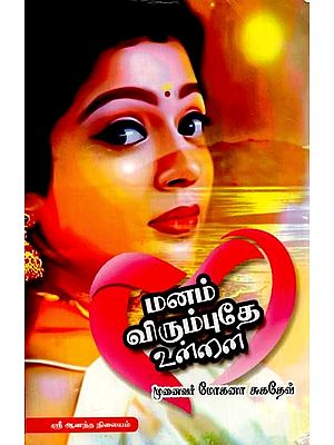 மனம் விரும்புதே உன்னை- My Heart Loves You (Tamil)