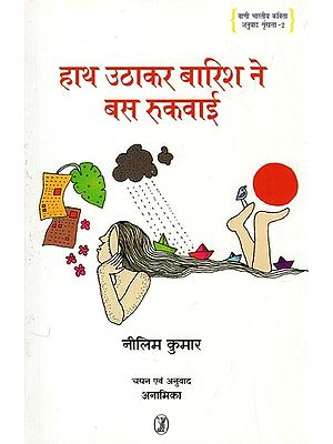 हाथ उठाकर बारिश ने बस रुकवाई: Hath Uthakar Barish Ne Bus Rukwai (Collections of Poetry)
