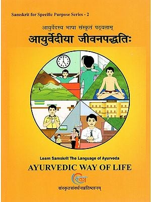 आयुर्वेदिया जीवनपद्धति: (आयुर्वेदस्य भाषा संस्कृतं पठ्यताम्)- Ayurvedic Way of Life (Learn Samskrit the Language of Ayurveda)