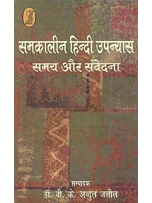 समकालीन हिंदी उपन्यास समय और संवेदना: Contemporary Hindi Novel Time And Sensation