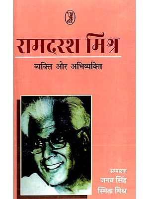 रामदरश मिश्र- व्यक्ति और अभिव्यक्ति: Ramdarsh Mishra (The Person And The Expression) An Old and Rare Book