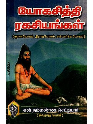 யோகசித்தி ரகசியங்கள்: Secrets of Yoga Siddhi (Jnanyoga, Rajayoga, Sanmarka Yoga) (Tamil)