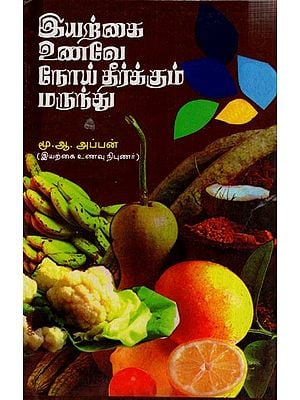 இயற்கை உணவே நோய் தீர்க்கும் மருந்து: Natural Food is the Cure (Tamil)