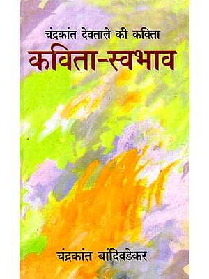 चंद्रकांत देवताले की कविता: कविता-स्वाभाव: Poetry of Chandrakant Devtale: Poem-Nature