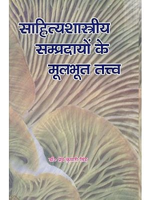 साहित्यशास्त्रीय सम्प्रदायों के मूलभूत तत्व: Sahityashastriya Sampradayon Ke Moolabhoot Tattva