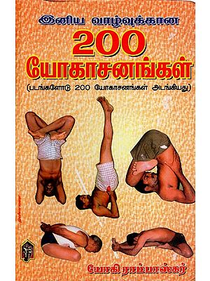 இனிய வாழ்வுக்கான 200 யோகாசனங்கள்: 200 Yoga Poses for a Happy Life (Contains 200 Yoga Asanas with Pictures)