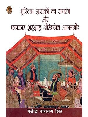 मुस्लिम शासकों का रागरंग और फ़नकार शहंशाह औरंगज़ेब आलमगीर: Raagrang and Fankar of Muslim Rulers Emperor Aurangzeb Alamgir