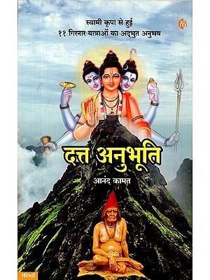 दत्त अनुभूति (स्वामी कृपा से हुई ११ गिरनार यात्राओं का अद्भुत अनुभव) - Dutt Anubhuti: Wonderful Experience of 11 Girnar Yatras by Swami Kripa