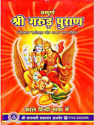 सम्पूर्ण श्री गरुड़ पुराण (प्रेतकल्प सारोद्धार और श्रावण फल सहित)- Sampurana Shri Garuda Purana (Pretkalp Saarodhar aur Sravan Fal Sahit)