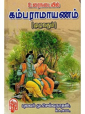 உரைநடையில்கம்பராமாயணம் (முழுவதும்)- Kamba Ramayanam in Poetic (Tamil)
