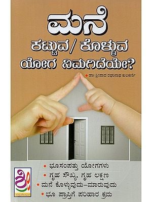 ಮನೆಕಟ್ಟುವ/ ಕೊಳ್ಳುವ ಯೋಗ ನಿಮಗಿದೆಯೇ?- Do You have Yoga to Buy/Build House? (Kannada)