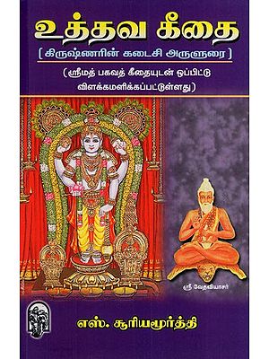 உத்தவ கீதை: Uddava Gita Krishna's Last Discourse (Explained in Comparison with Srimad Bhagavad Gita) (Tamil)