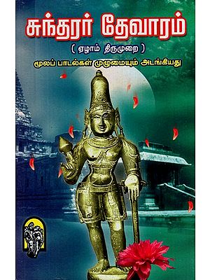 சுந்தரர் தேவாரம்: Sundarar Devaram The Seventh Cycle  in Tamil (Includes All Original Songs)