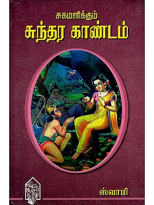 சுகமளிக்கும் சுந்தர காண்டம்: Healing Sundara Kandam (Tamil)