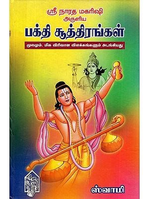 ஸ்ரீ நாரத மகரிஷி அருளிய பக்தி சூத்திரங்கள்: Bhakti Sutras by Sri Naratha Maharishi Contains Very Detailed Explanations (Also Different from the Earlier 'Naratha Bhakti Sutra' With Excessive Explanations) (Tamil)