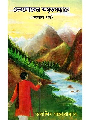 দেবলোকের অমৃতসন্ধানে (নেপাল পর্ব)- Debalokera Amritasandhane in Bengali (Nepal Parva)