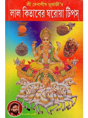 লাল কিতাবের ঘরোয়া টিপস- Lal Kitab for Home Tips (Bengali)