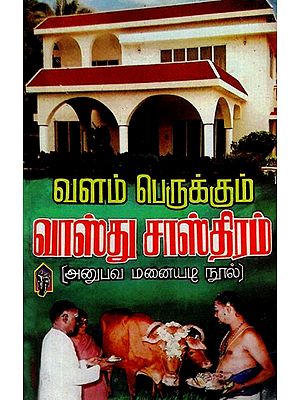 வளம் பெருக்கும் வாஸ்து சாஸ்திரம்: Vaastu Shastra Which Increases Wealth (A Book of Experience) (Tamil)