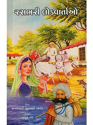 રસભરી લોકવાર્તાઓ: Interesting Folk Tales (Gujarati)