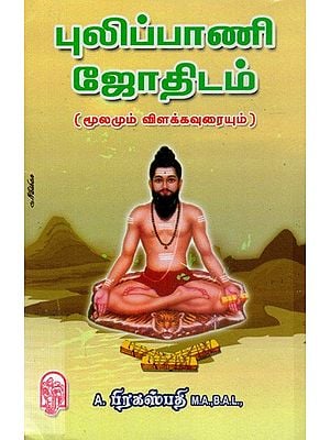 புலிப்பாணி ஜோதிடம்(மூலமும் விளக்கவுரையும்)- Pulipani Astrology (Tamil)