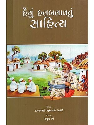 હૈયું હલબલાવતું સાહિત્ય: Heart Touching Literature (Gujarati)