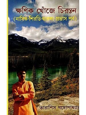 ক্ষণিক খোঁজে চিরন্তন (নাসিক-শিরডি-দ্বারকা-প্রভাস পর্ব)- Momentary Seeking Eternal (Nasik-Shirdi-Dwarka-Prabhas Episode in Bengali