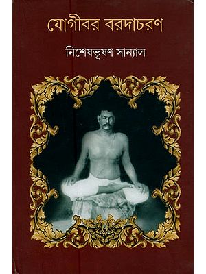 যোগীবর বরদাচরণ- Yogibar Baradacharan in Bengali (Part-2)