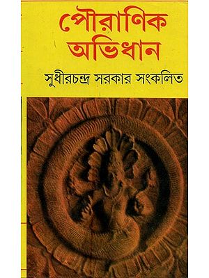 পৌৱাণিক অড়িধান- Pauranika Aridhana in Bengali