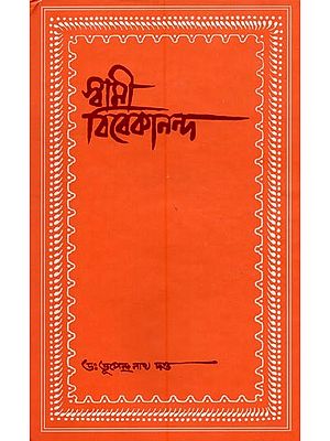 স্বামী বিবেকানন্দ- Swami Vivekananda in Bengli