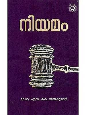 നിയമം- Niyamam (Malayalam)