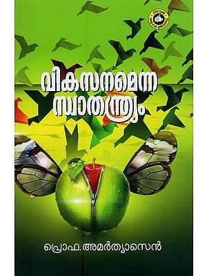 വികസനമെന്ന സ്വാതന്ത്ര്യം- Development as Freedom (Malayalam)