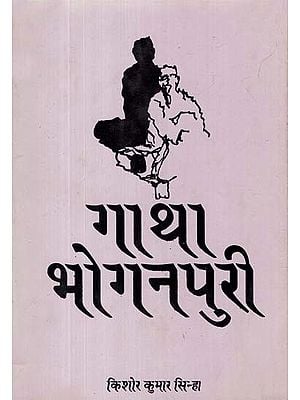 गाथा भोगनपुरी- Gatha Bhoganpuri (A Novel)
