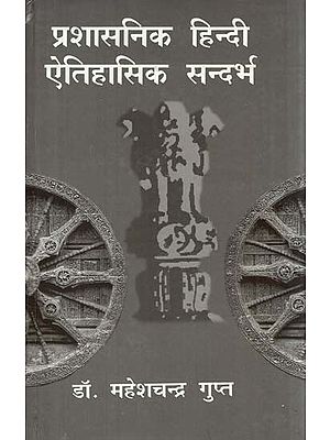 प्रशासनिक हिन्दी: ऐतिहासिक सन्दर्भ- Administrative Hindi (Historical Context)