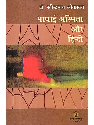 भाषाई अस्मिता और हिन्दी- Linguistic identity and Hindi