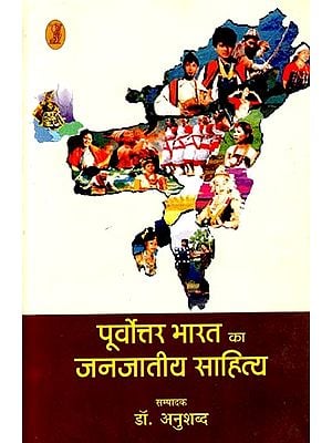 पूर्वोत्तर भारत का जनजातीय साहित्य : Tribal Literature of North East India