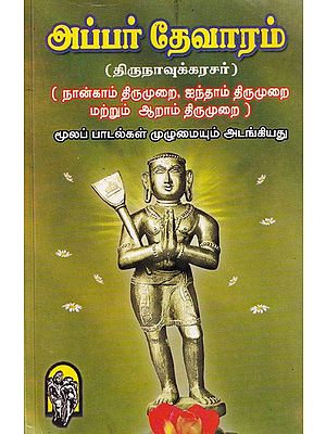 அப்பர் தேவாரம்

(திருநாவுக்கரசர்)

( நான்காம் திருமுறை, ஐந்தாம் திருமுறை மற்றும் ஆறாம் திருமுறை ) மூலப் பாடல்கள் முழுமையும் அடங்கியது- Upper Devaram in all Original Songs (Tamil)