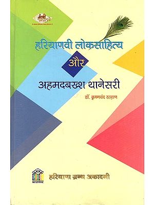 हरियाणवी लोकसाहित्य और अहमदबख्श थानेसरी: Haryanvi Folklore and Ahmedbaksh Thanesari