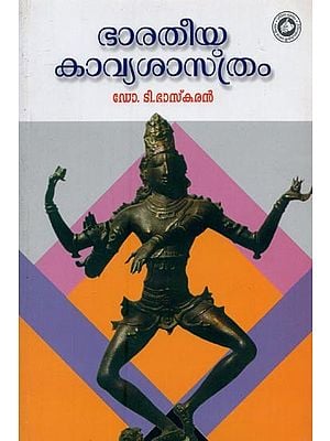 ഭാരതീയകാവ്യശാസ്ത്രം: പരിഷ്കരിച്ച ആറാം പതിപ്പ്- Bhartiya Kavyasasthram in Malayalam (Revised Sixth Edition)