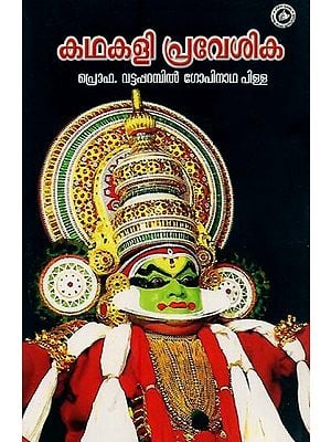 കഥകളി പ്രവേശിക- Kathakali Prevesika: An Introduction to Kathakali in Malayalam