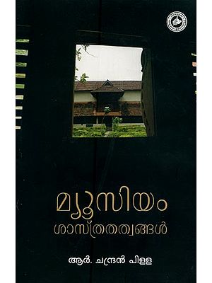 മ്യൂസിയം ശാസ്ത്രതത്വങ്ങൾ- Museum Shasthrathathwangal in Malayalam