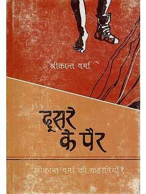 दूसरे के पैर: Other's Feet (Stories of Srikant Verma 1)
