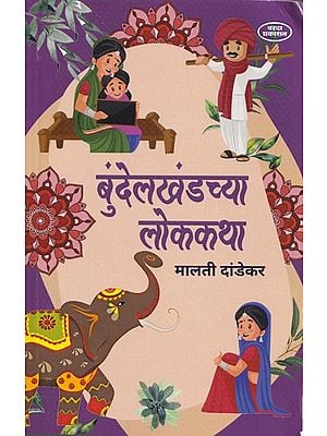 बुन्देलखंडच्या लोककथा- Bundelkhandchaya Lok Katha (Marathi)