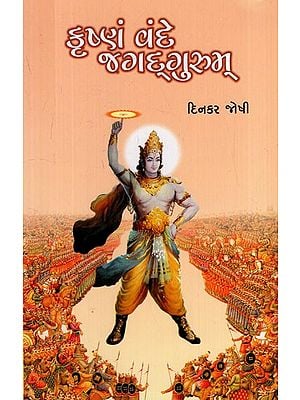 કૃષ્ણ વંદે જગદ્ગુરુમ્: Krishna Vande Jagadgurum (Gujarati)