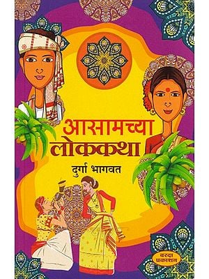 आसामच्या लोककथा- Folk Tales of Assamese (Marathi)