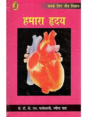 हमारा हृदय- Our Heart (Simple and Lucid Translation of the Book 'Strengthen of Your Heart' by Famous Russian Cardiologist Vladimir Zelenin)