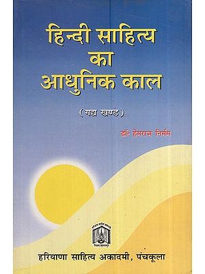 हिन्दी साहित्य का आधुनिक काल (गद्य खंड ): Modern Period Of Hindi Literature (Prose Section)